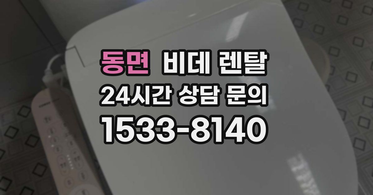 동면 비데 렌탈