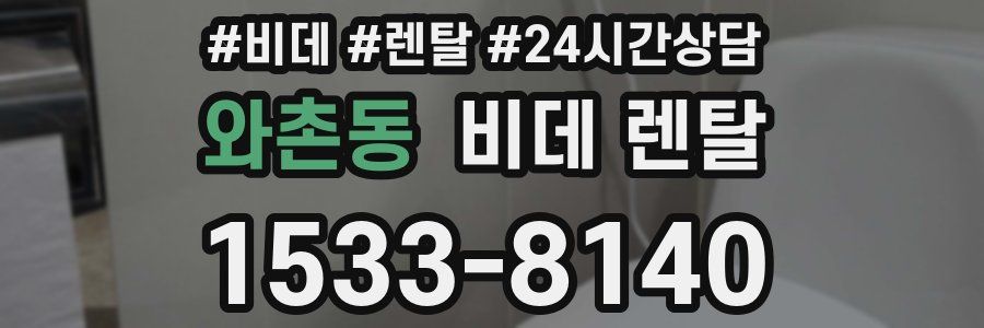 와촌동 비데 렌탈