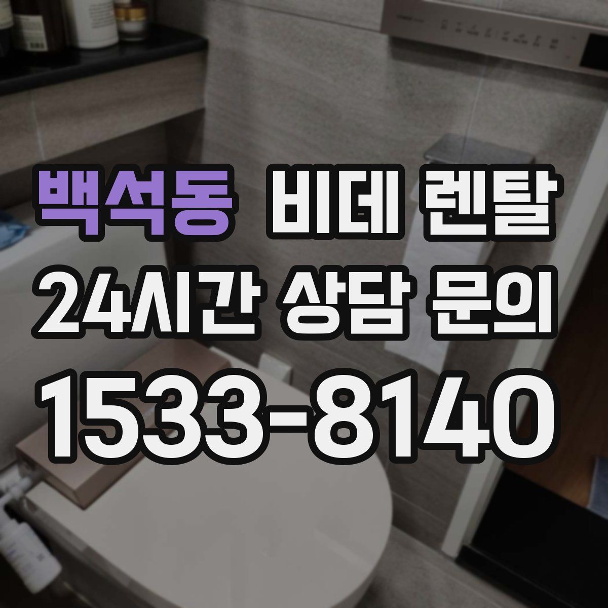 백석동 비데 렌탈