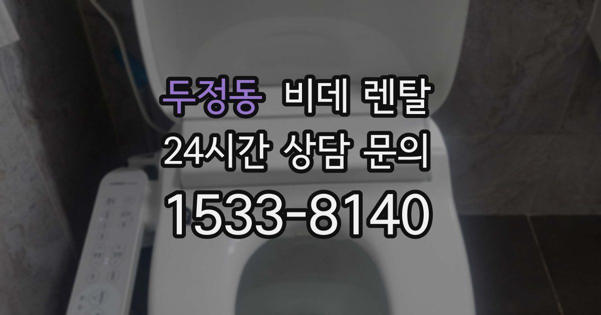 두정동 비데 렌탈