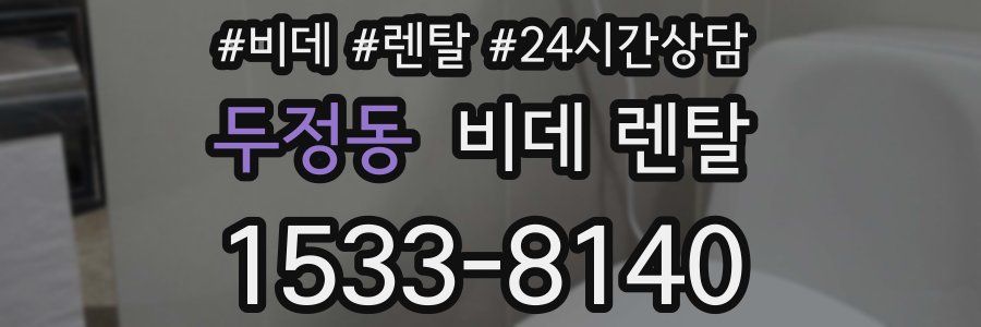두정동 비데 렌탈