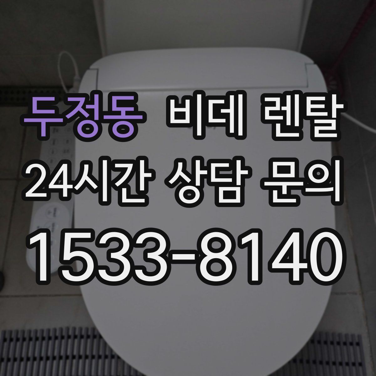 두정동 비데 렌탈