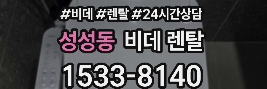 성성동 비데 렌탈