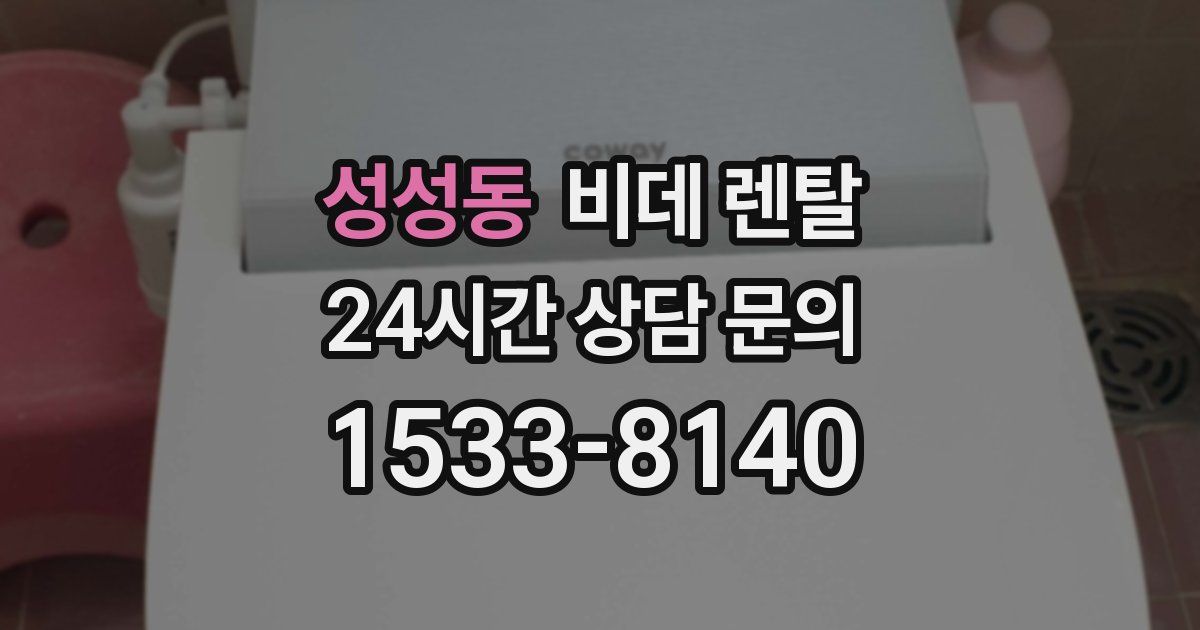 성성동 비데 렌탈