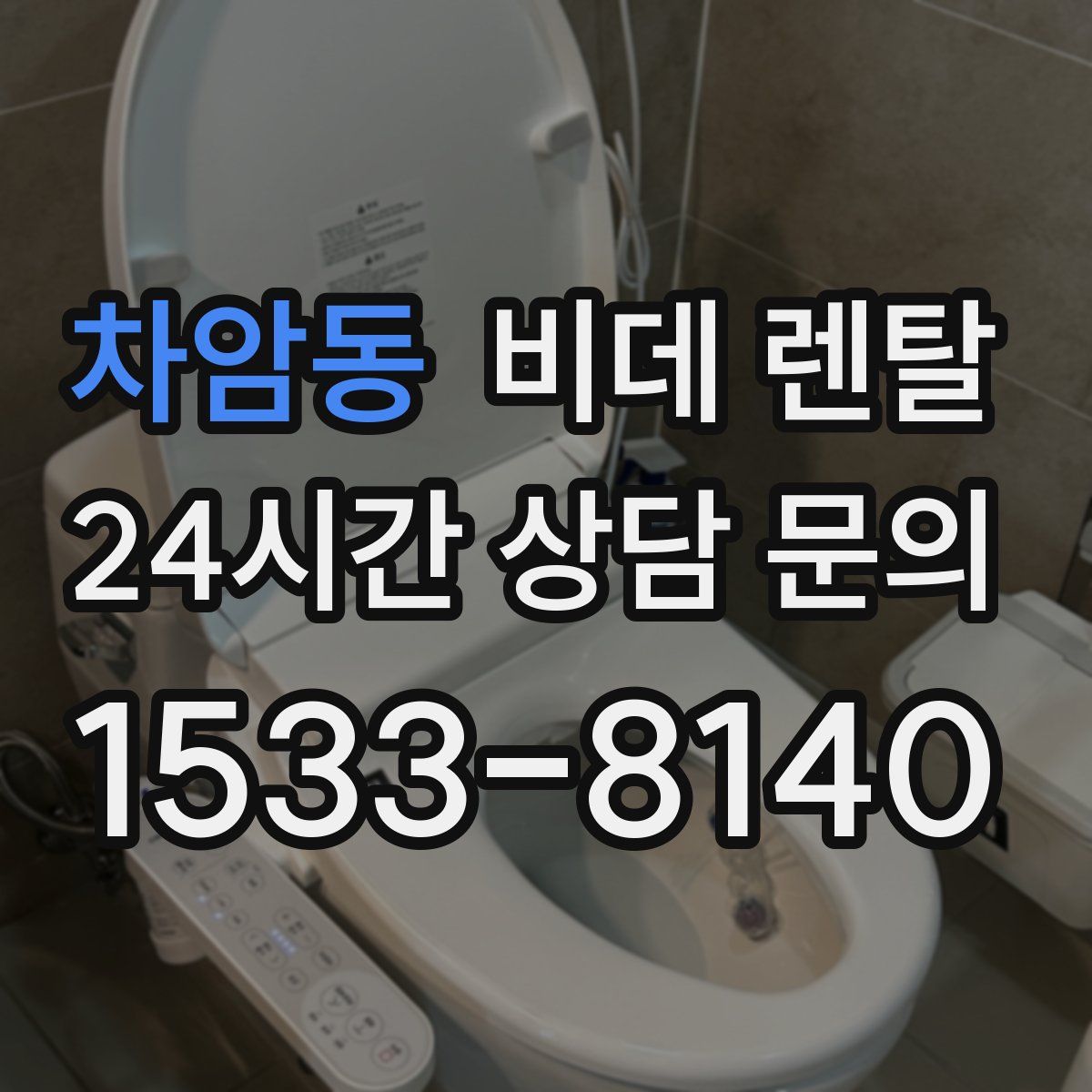 차암동 비데 렌탈
