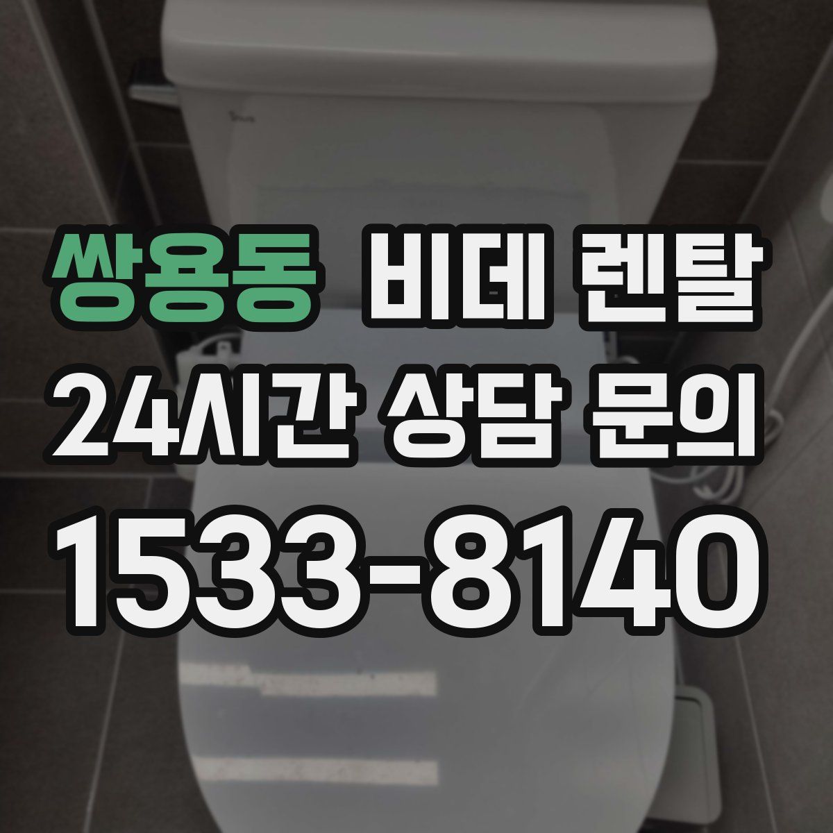 쌍용동 비데 렌탈