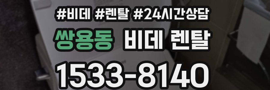 쌍용동 비데 렌탈
