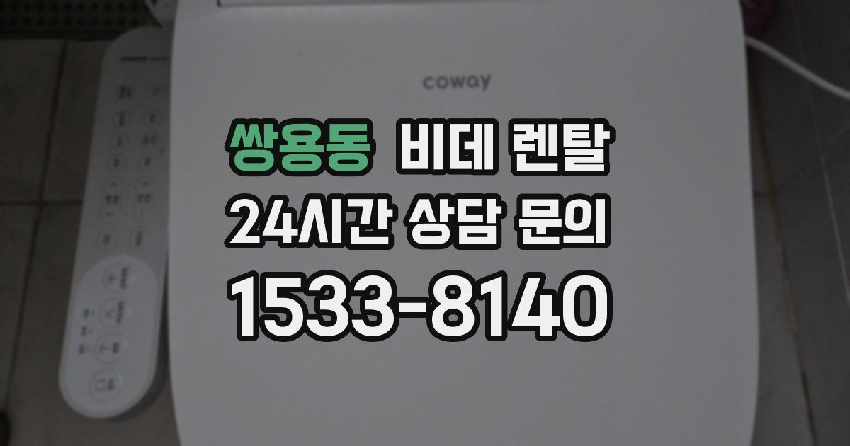 쌍용동 비데 렌탈