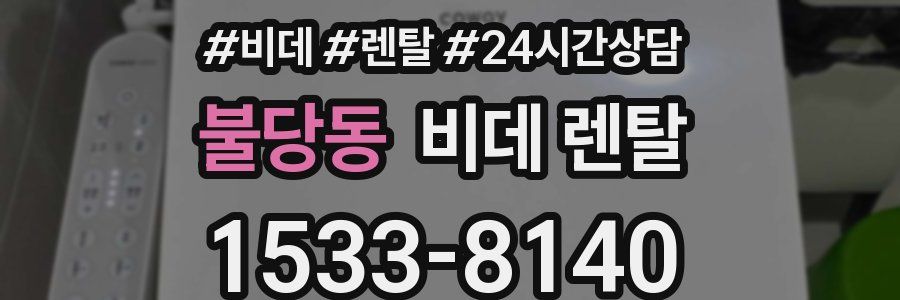 불당동 비데 렌탈