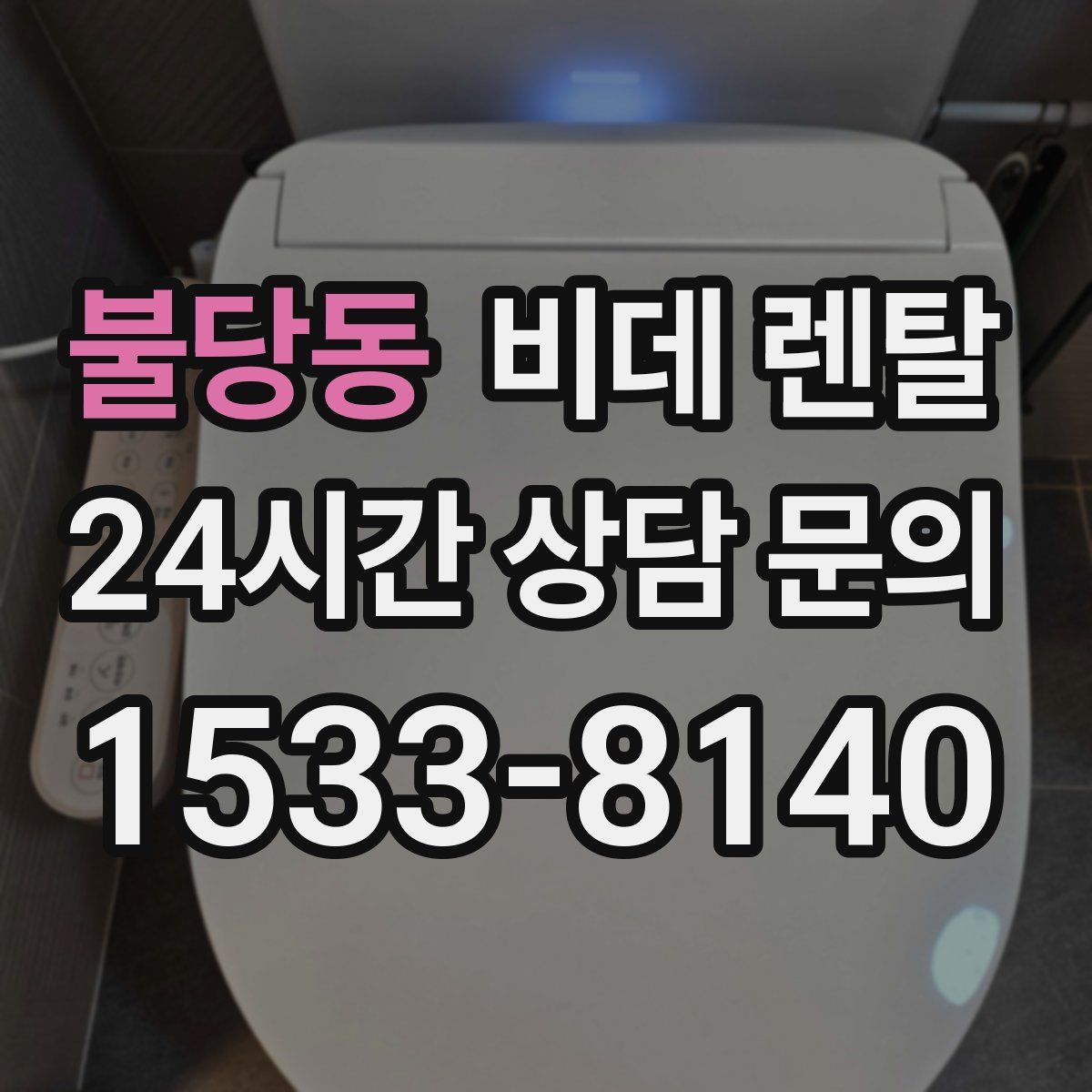 불당동 비데 렌탈