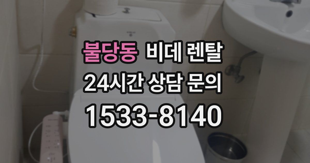 불당동 비데 렌탈