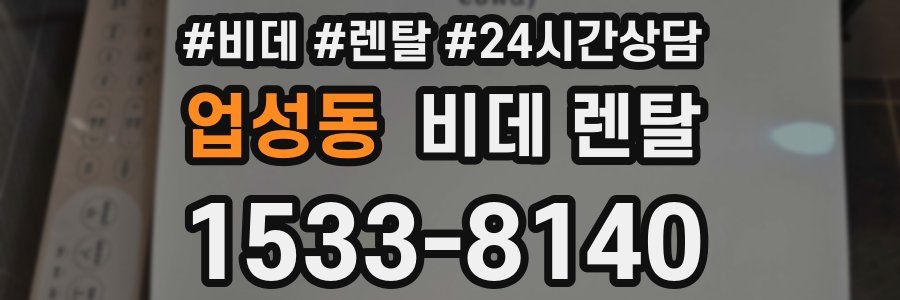 업성동 비데 렌탈