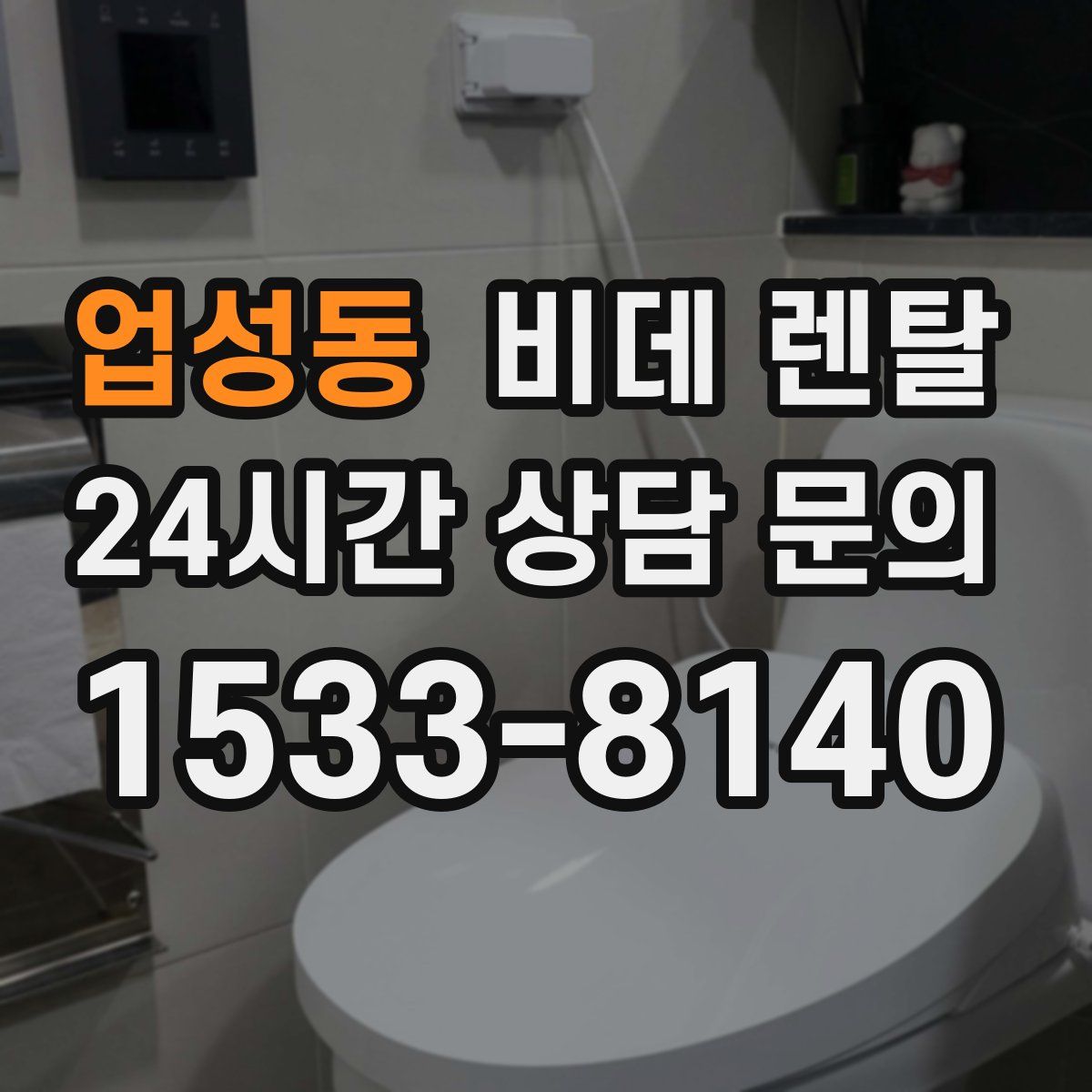 업성동 비데 렌탈