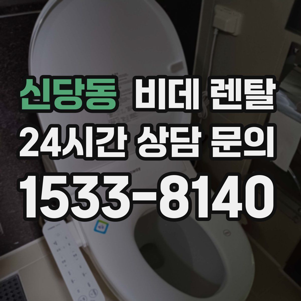 신당동 비데 렌탈