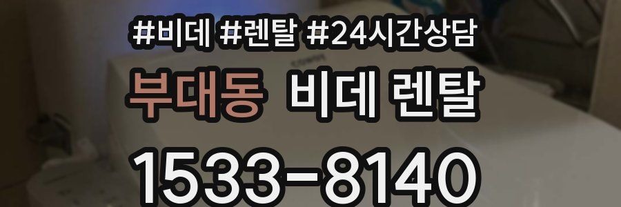 부대동 비데 렌탈