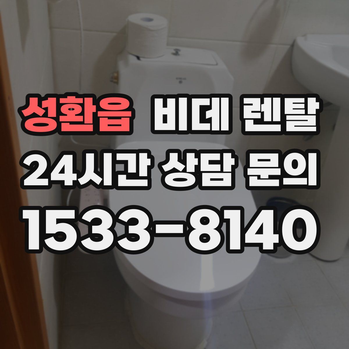 성환읍 비데 렌탈