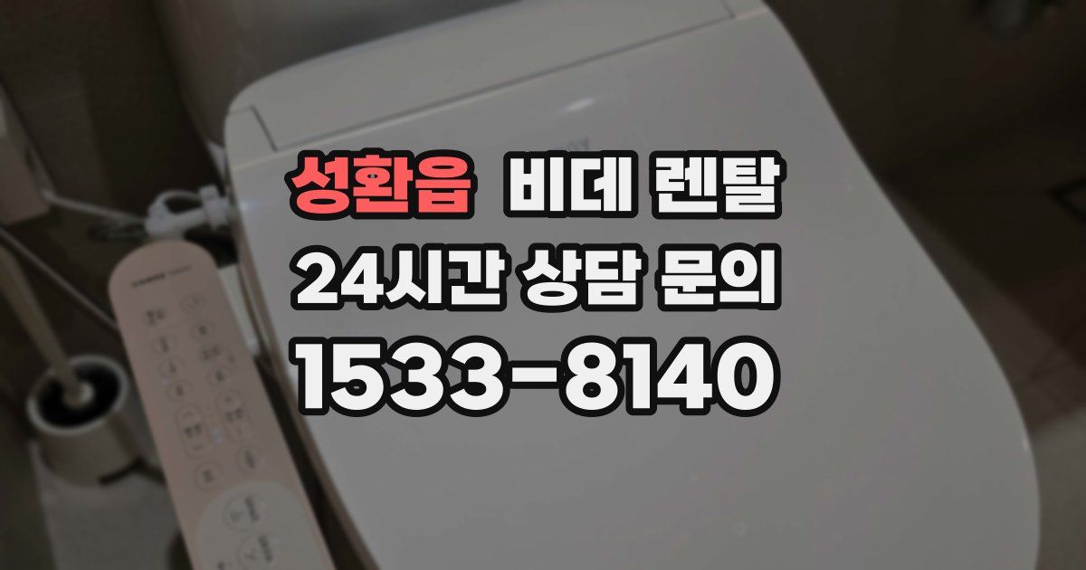 성환읍 비데 렌탈