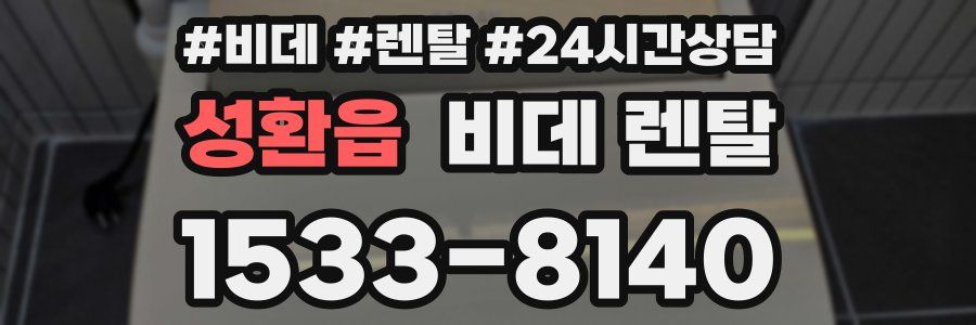 성환읍 비데 렌탈