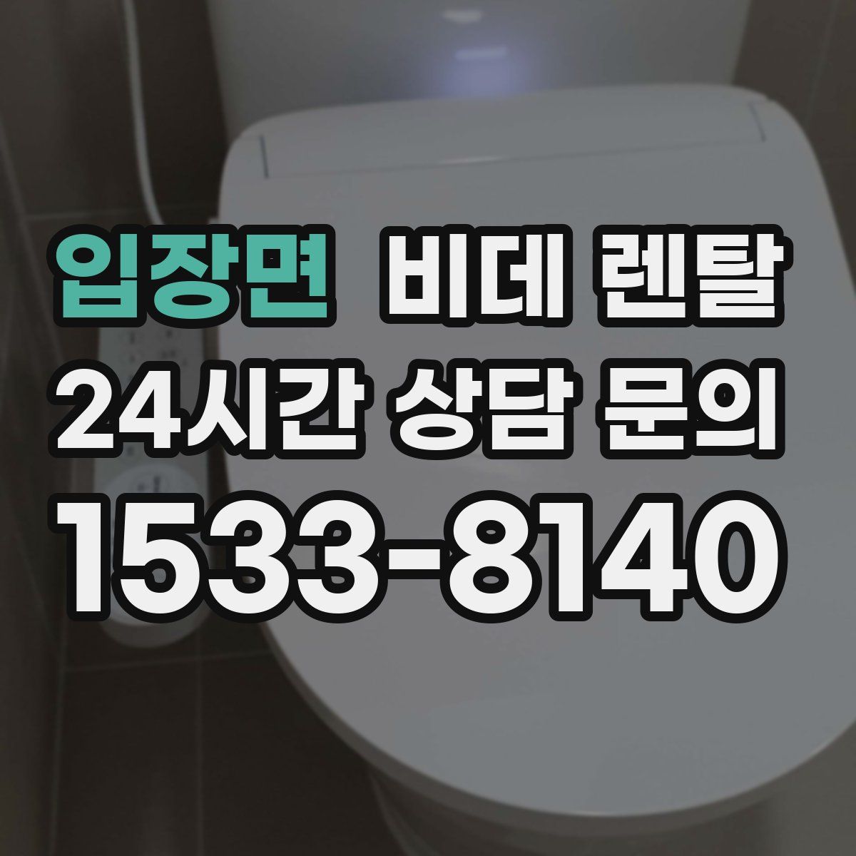 입장면 비데 렌탈