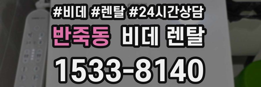 반죽동 비데 렌탈