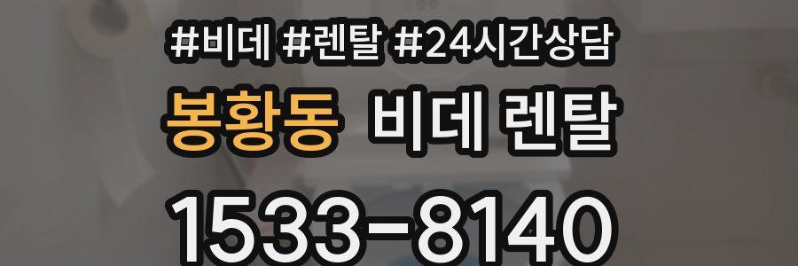 봉황동 비데 렌탈