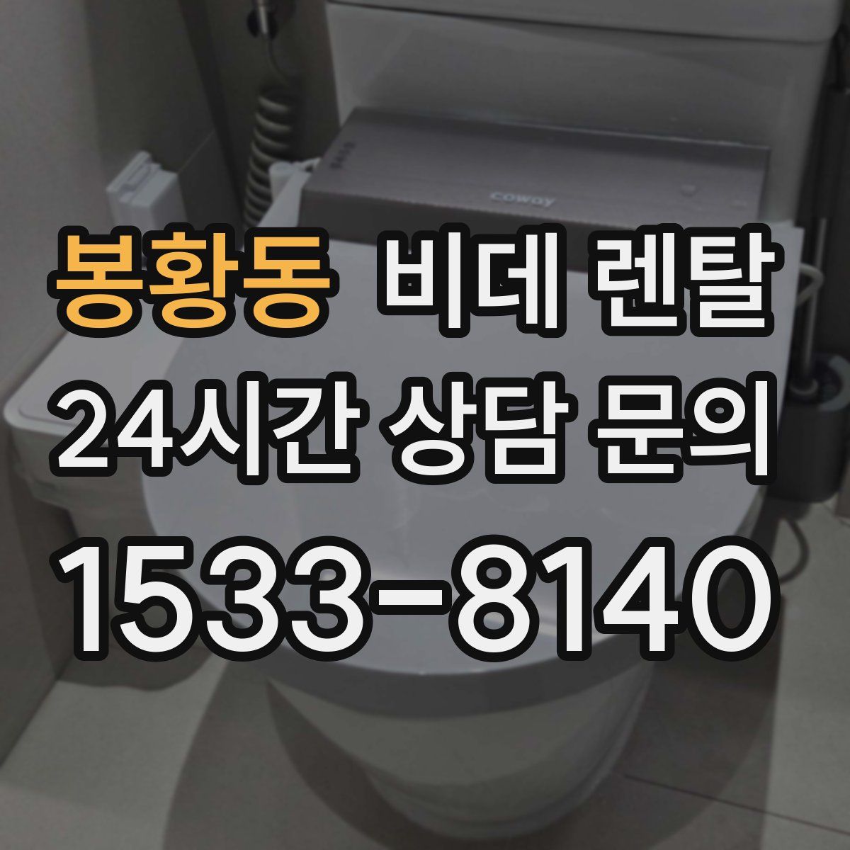 봉황동 비데 렌탈