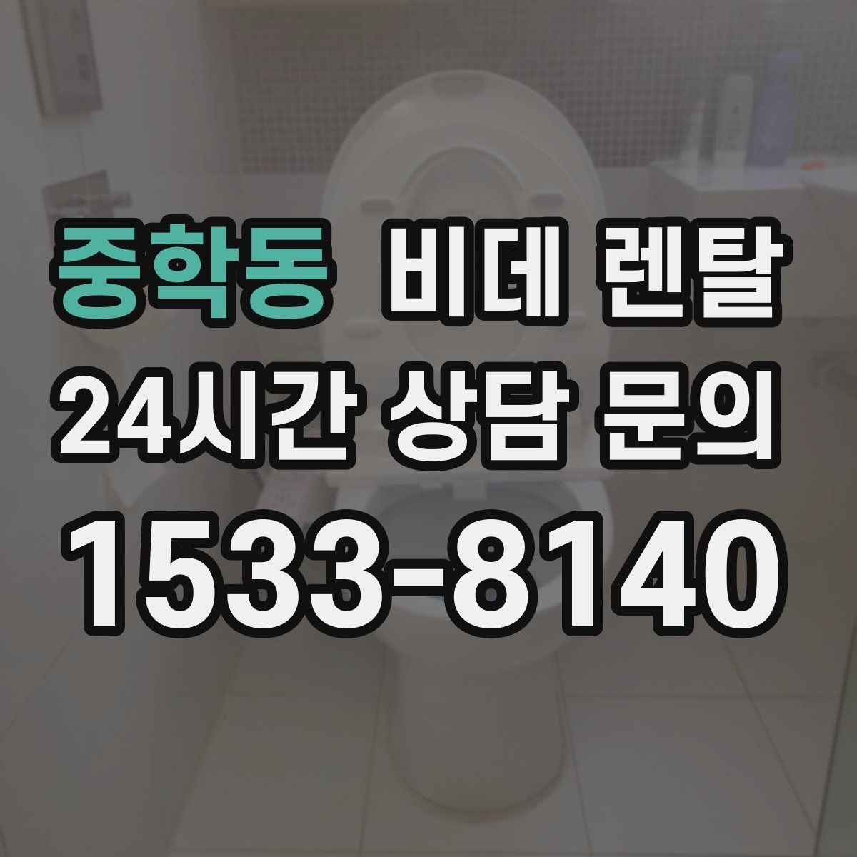 중학동 비데 렌탈 업체 비교할 때 체크할 부분