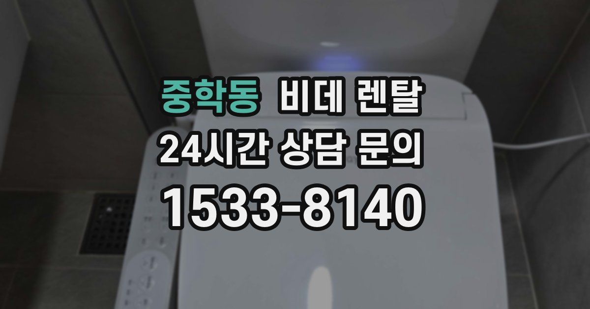 중학동 비데 렌탈