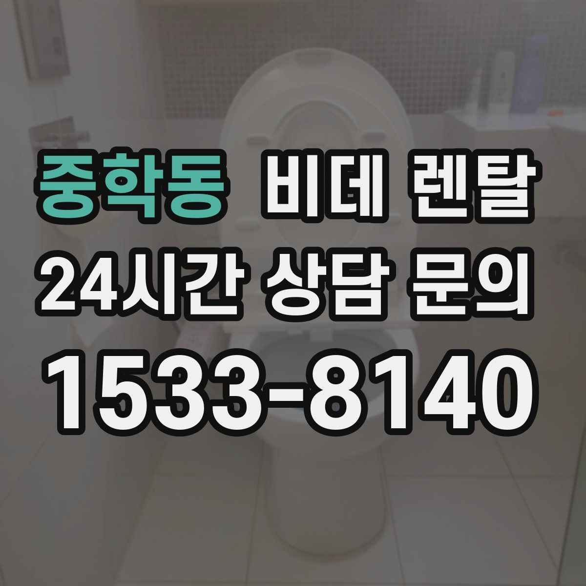중학동 비데 렌탈
