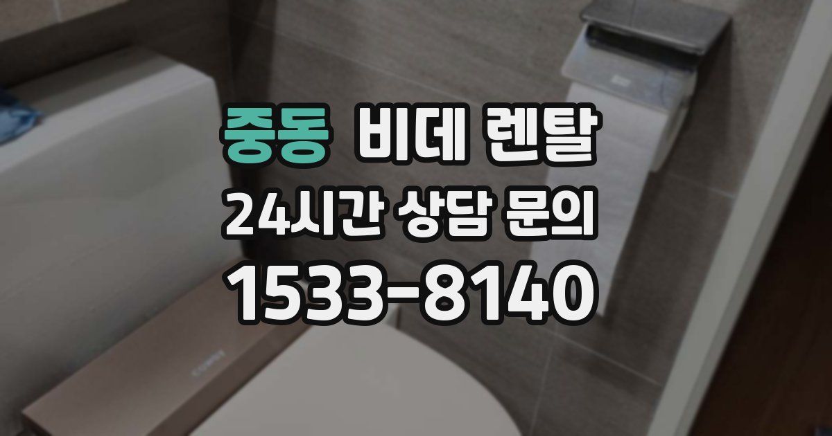 중동 비데 렌탈