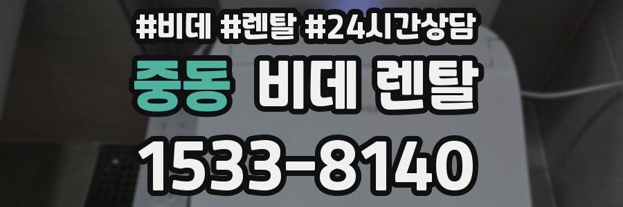 중동 비데 렌탈