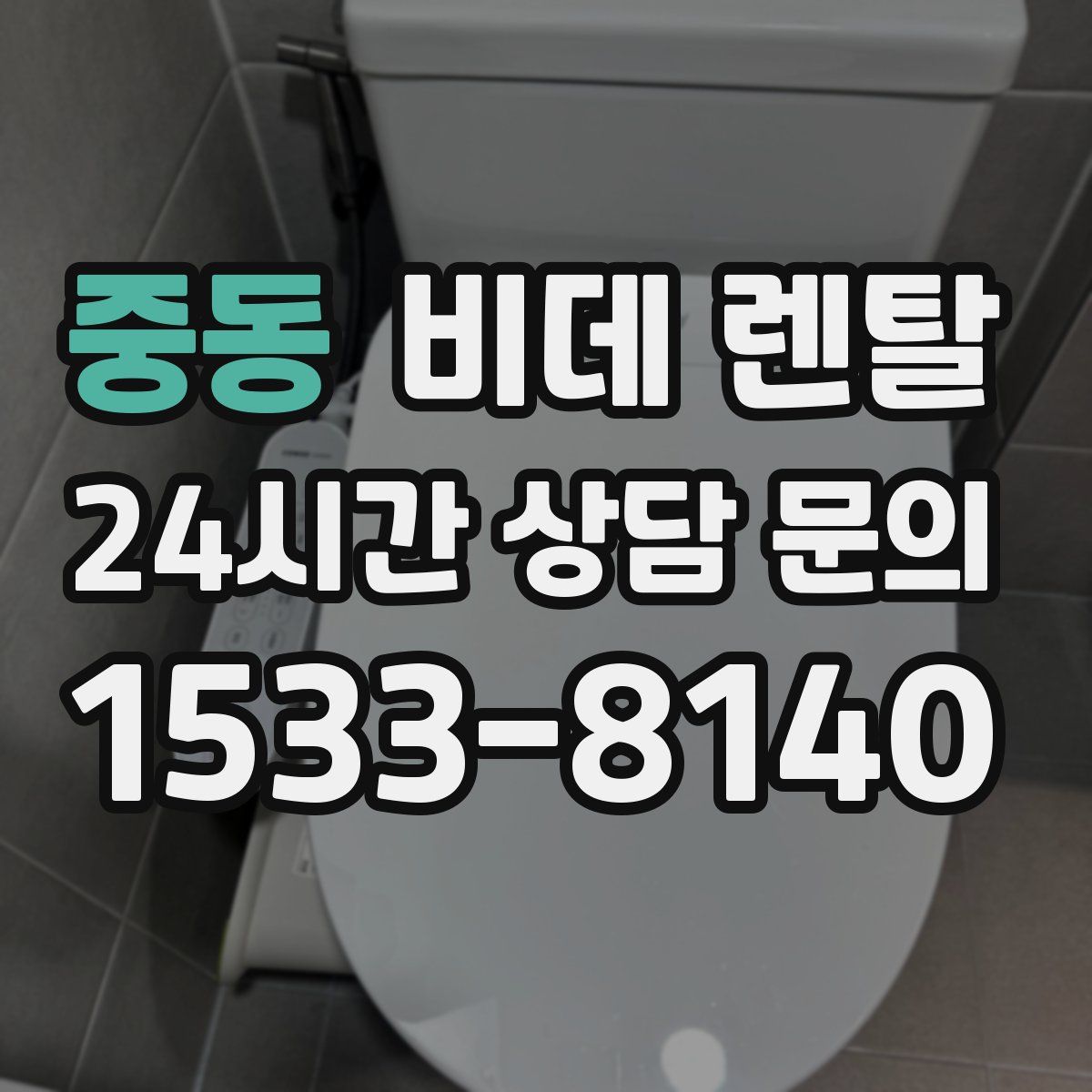 중동 비데 렌탈