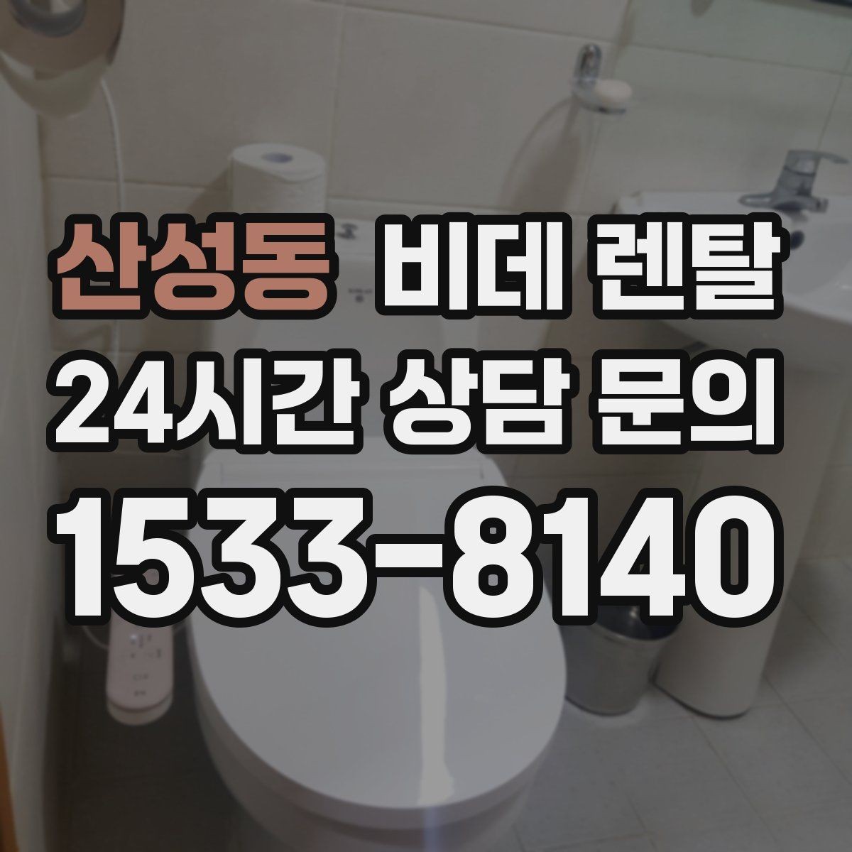 산성동 비데 렌탈 렌탈 상담 시 물어볼 핵심 질문