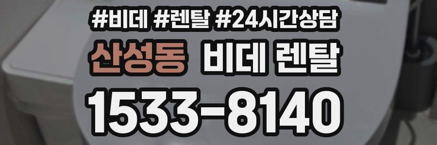 산성동 비데 렌탈