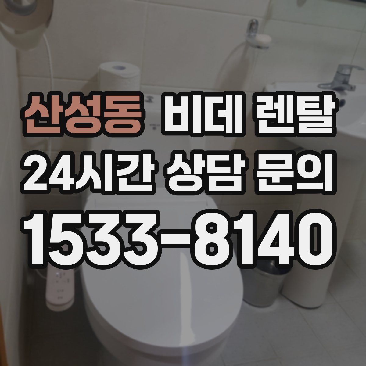 산성동 비데 렌탈