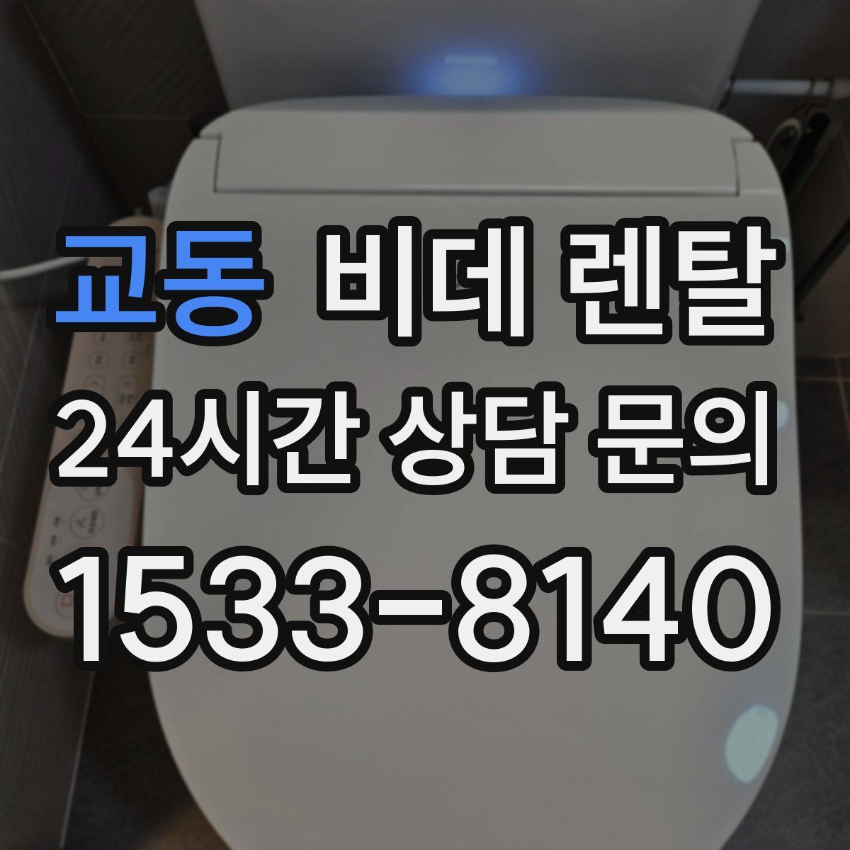 교동 비데 렌탈