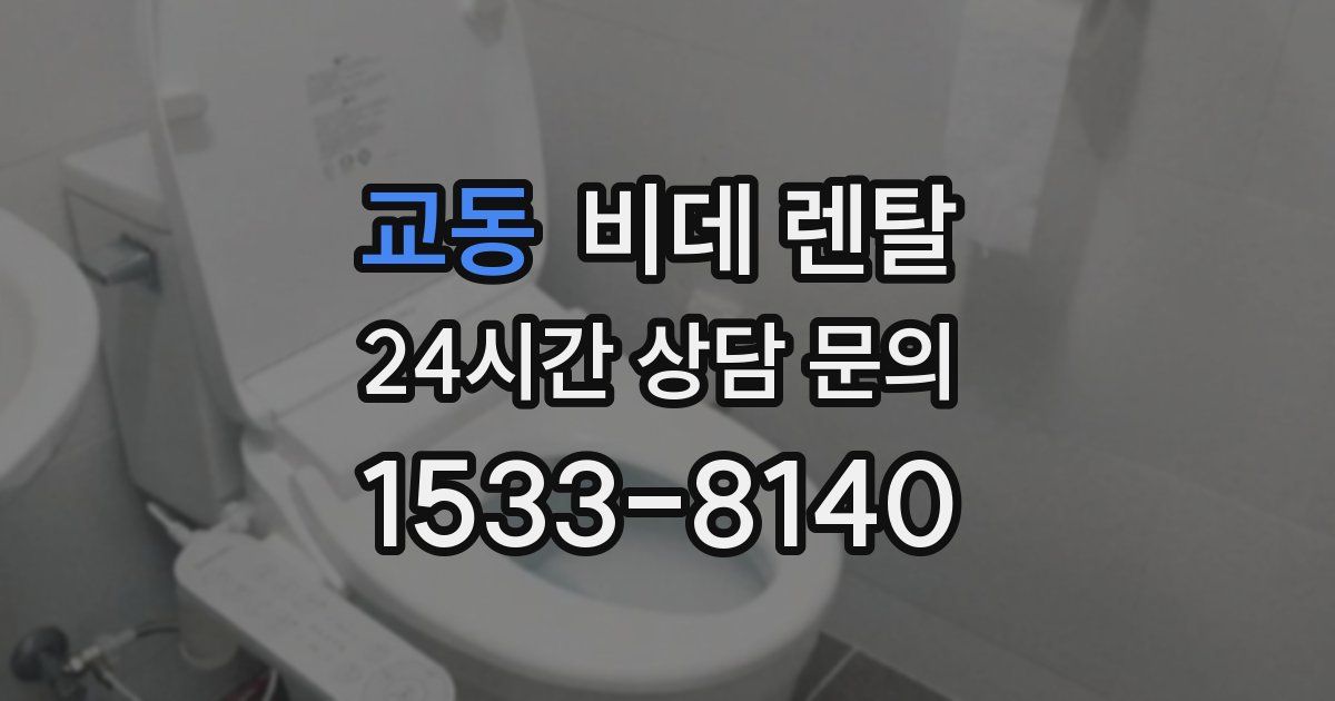 교동 비데 렌탈