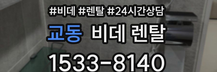 교동 비데 렌탈
