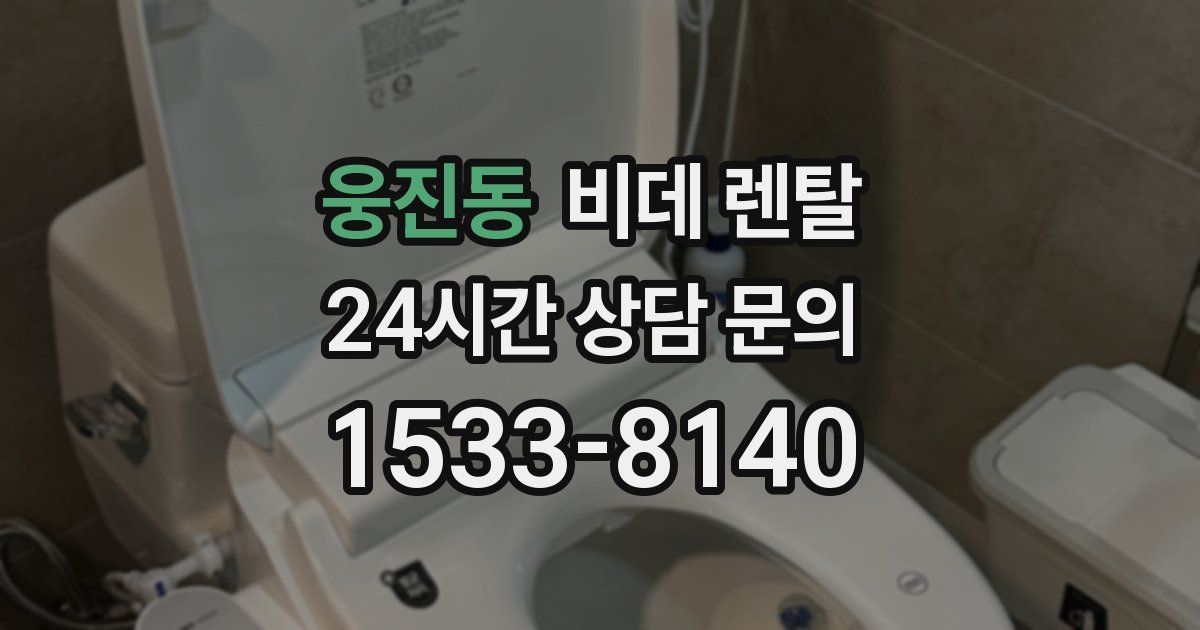 웅진동 비데 렌탈