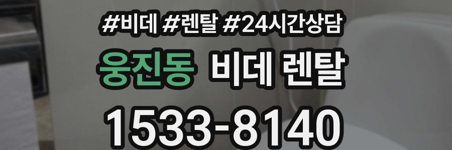 웅진동 비데 렌탈