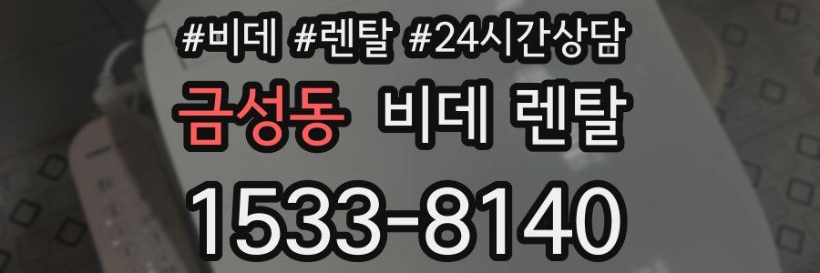 금성동 비데 렌탈