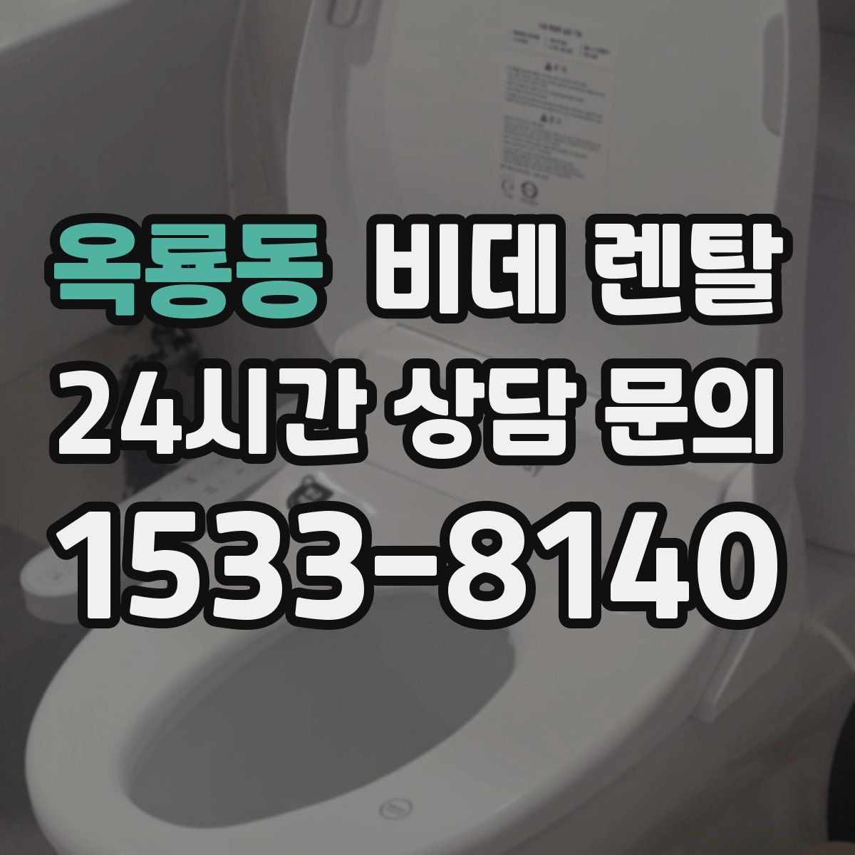 옥룡동 비데 렌탈