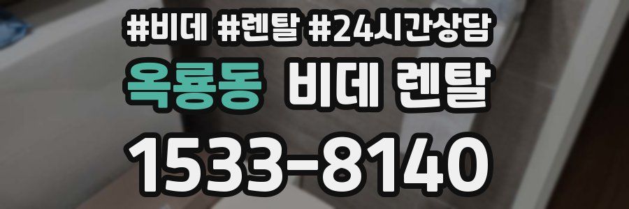 옥룡동 비데 렌탈