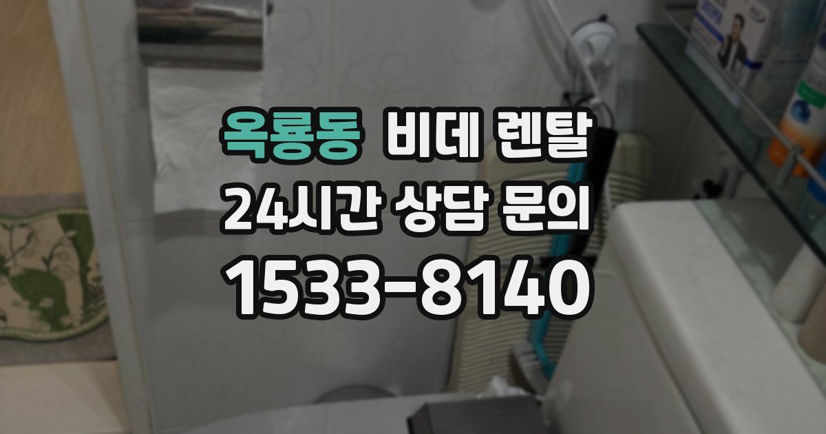 옥룡동 비데 렌탈