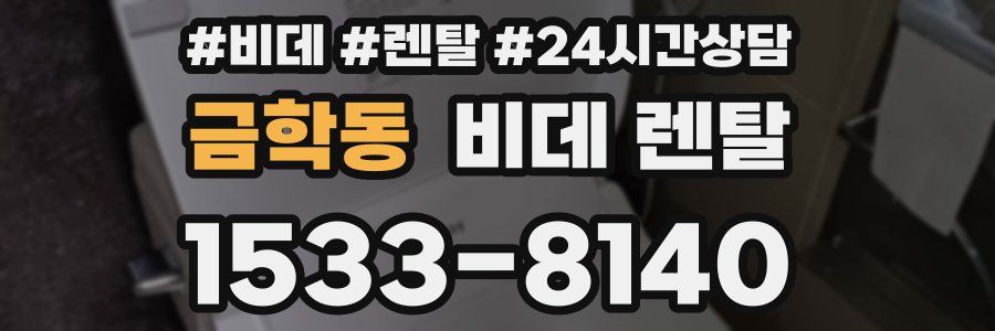 금학동 비데 렌탈