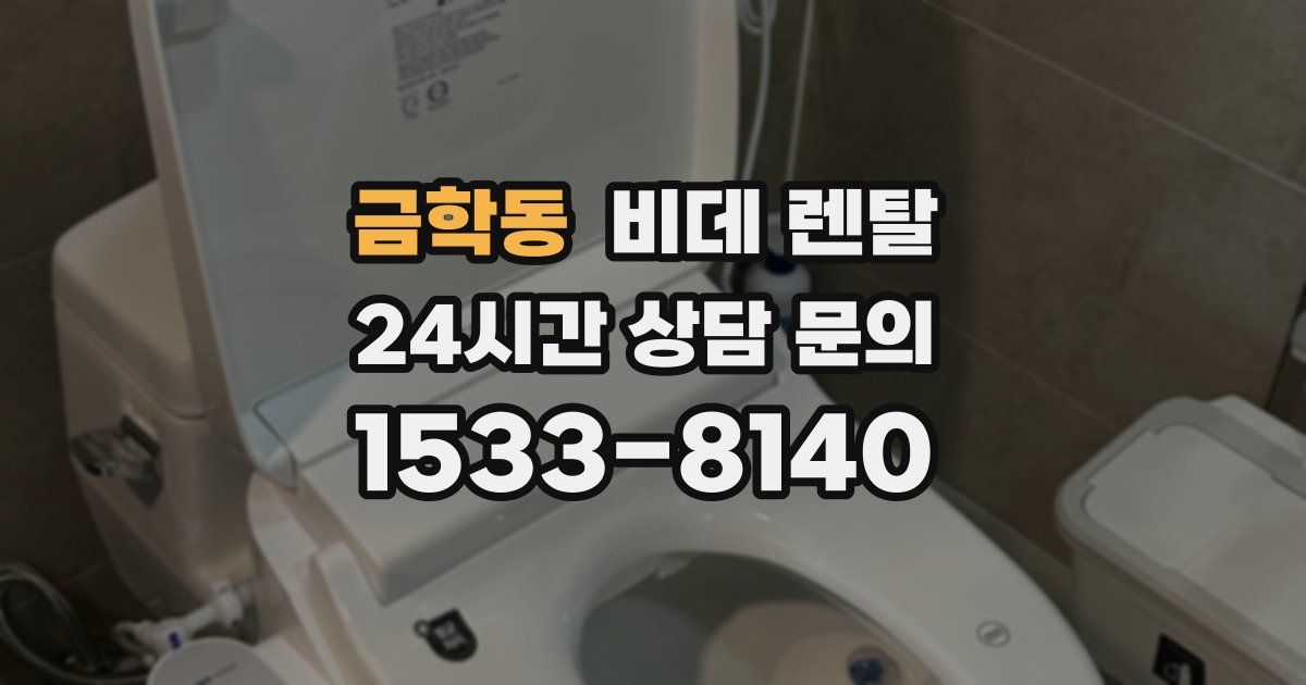 금학동 비데 렌탈