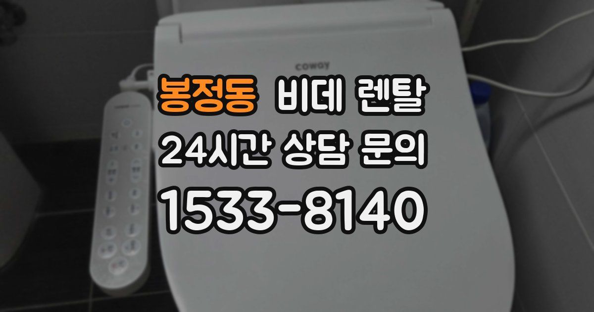 봉정동 비데 렌탈