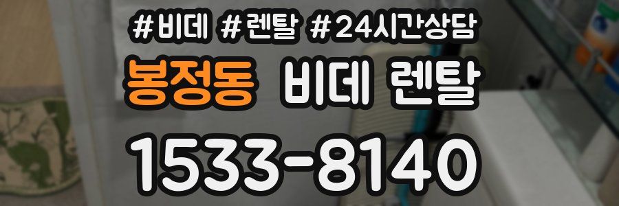 봉정동 비데 렌탈