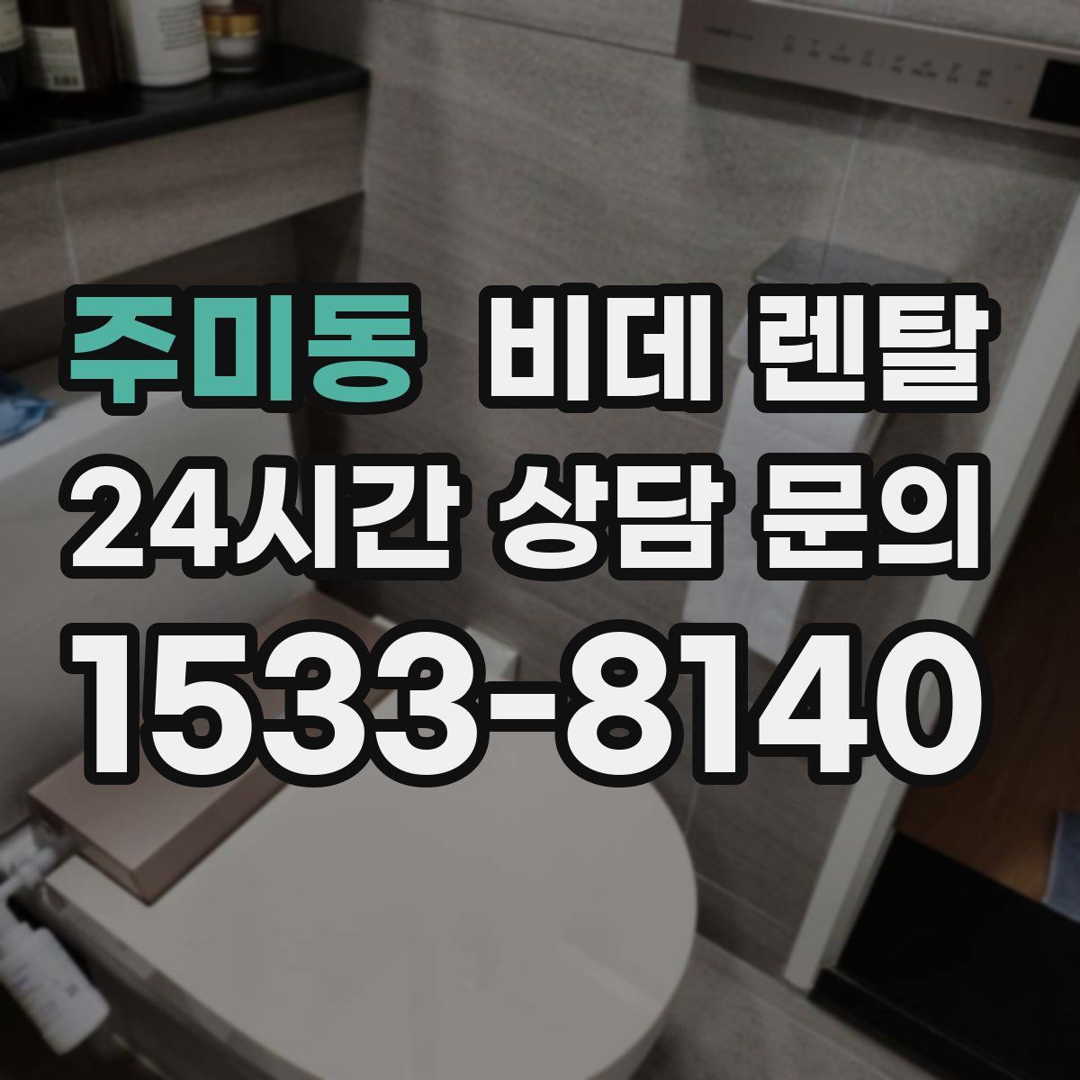 주미동 비데 렌탈