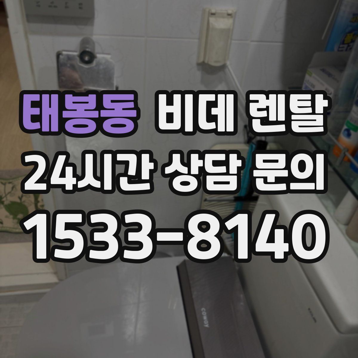 태봉동 비데 렌탈
